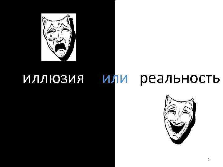 иллюзия или реальность 1 