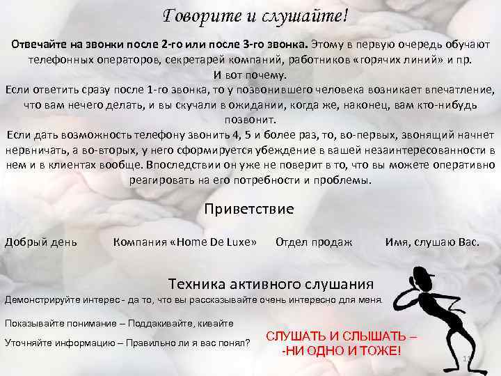 Говорите и слушайте! Отвечайте на звонки после 2 -го или после 3 -го звонка.