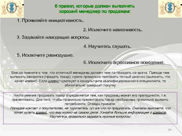 6 правил, которые должен выполнять хороший менеджер по продажам: 1. Проявляйте инициативность. 2. Исключите