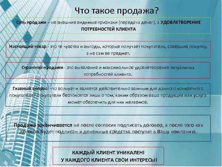 Что такое продажа? Суть продажи – не внешние видимые признаки (передача денег), а УДОВЛЕТВОРЕНИЕ