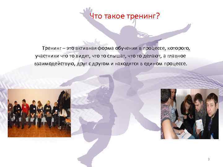 Что такое тренинг? Тренинг – это активная форма обучения в процессе, которого, участники что