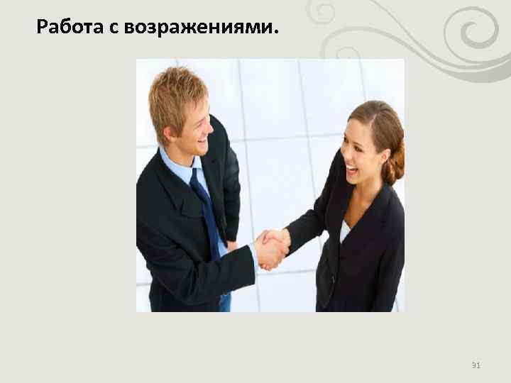 Работа с возражениями. 31 