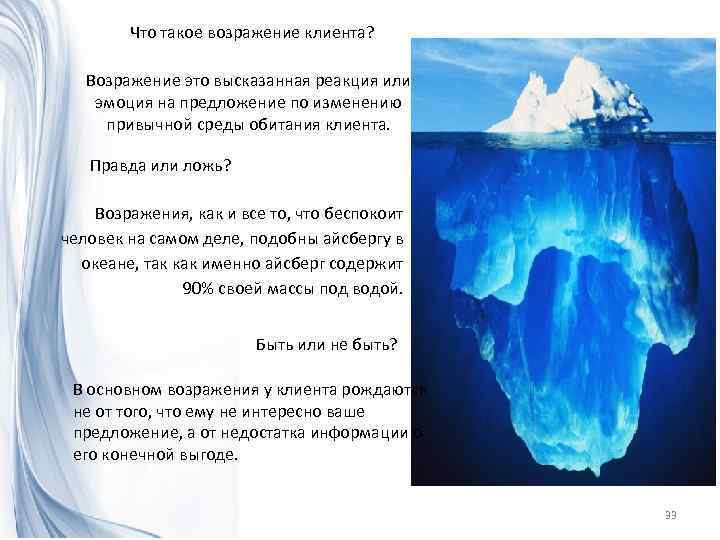 Что такое возражение клиента? Возражение это высказанная реакция или эмоция на предложение по изменению
