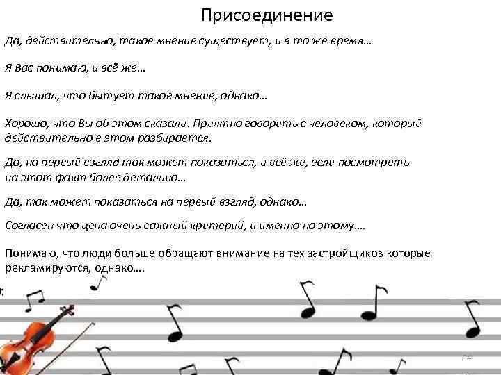 Присоединение Да, действительно, такое мнение существует, и в то же время… Я Вас понимаю,