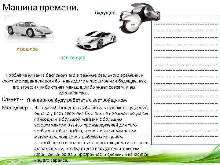 Машина времени. будущее --------------------------------------------------------------------------прошлое -------------------------------------настоящее ------------------------------------- Проблема клиента беспокоит его в режиме реального времени,