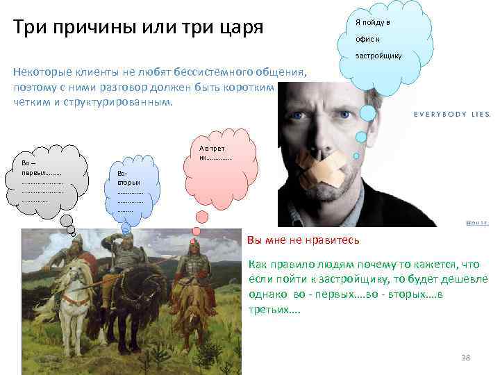 Три причины или три царя Я пойду в офис к застройщику Некоторые клиенты не