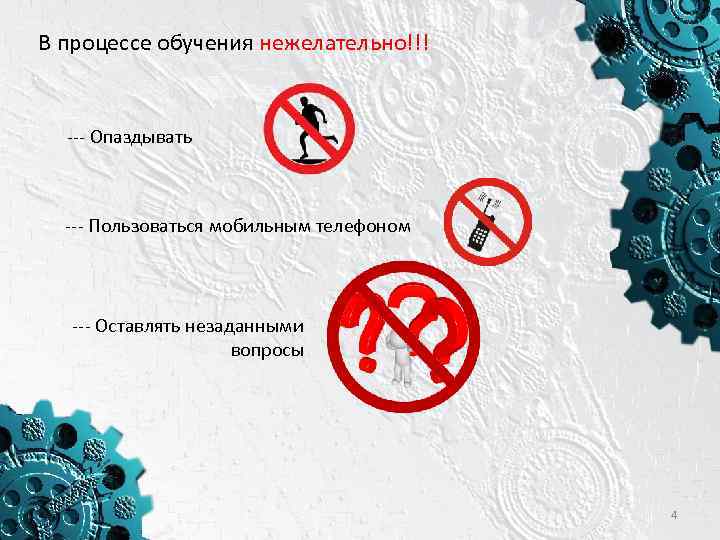 В процессе обучения нежелательно!!! --- Опаздывать --- Пользоваться мобильным телефоном --- Оставлять незаданными вопросы
