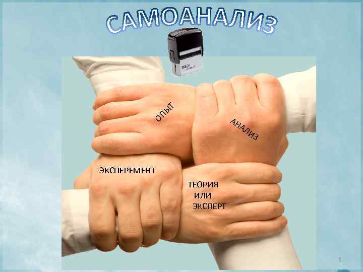 Т ПЫ О АН АЛ И З ЭКСПЕРЕМЕНТ ТЕОРИЯ ИЛИ ЭКСПЕРТ 6 
