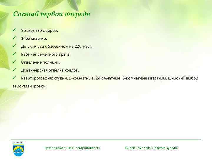 Состав первой очереди ü 8 закрытых дворов. ü 1466 квартир. ü Детский сад с