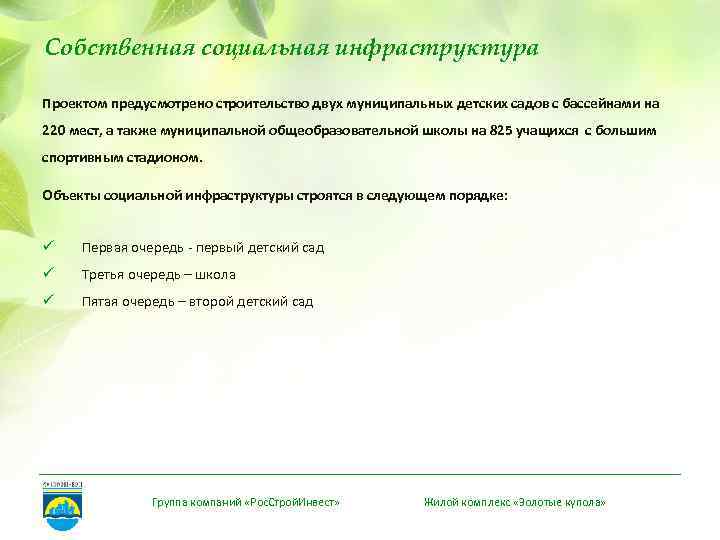 Собственная социальная инфраструктура Проектом предусмотрено строительство двух муниципальных детских садов с бассейнами на 220