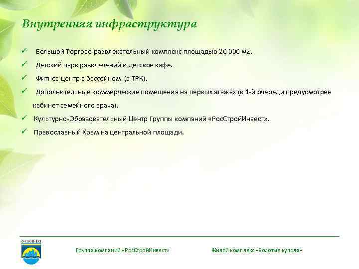 Внутренняя инфраструктура ü Большой Торгово-развлекательный комплекс площадью 20 000 м 2. ü Детский парк