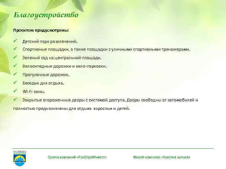 Благоустройство Проектом предусмотрены: ü Детский парк развлечений. ü Спортивные площадки, а также площадки с