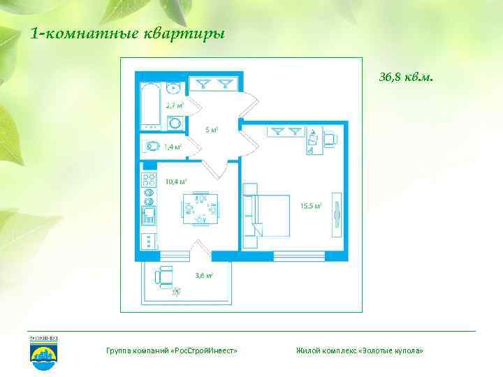 1 -комнатные квартиры 36, 8 кв. м. Группа компаний «Рос. Строй. Инвест» Жилой комплекс