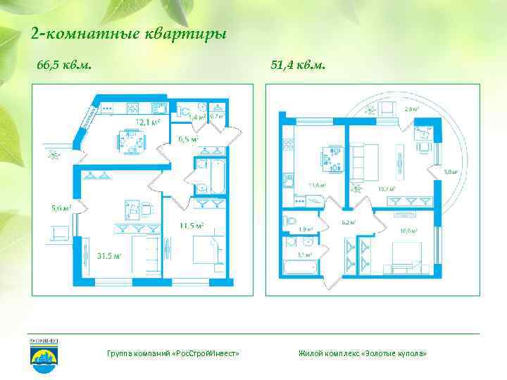 2 -комнатные квартиры 66, 5 кв. м. 51, 4 кв. м. Группа компаний «Рос.