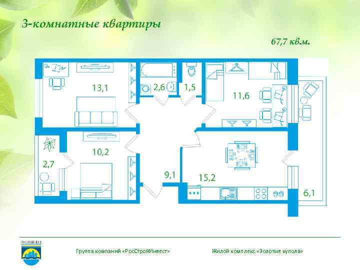 3 -комнатные квартиры 67, 7 кв. м. Группа компаний «Рос. Строй. Инвест» Жилой комплекс