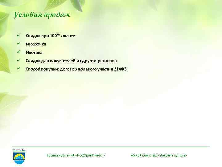 Условия продаж ü Скидка при 100% оплате ü Рассрочка ü Ипотека ü Скидка для