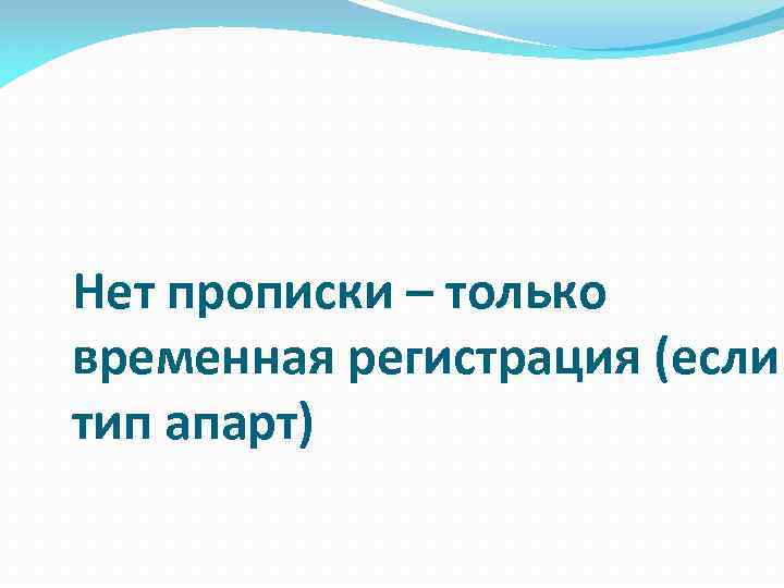 Нет прописки – только временная регистрация (если тип апарт) 