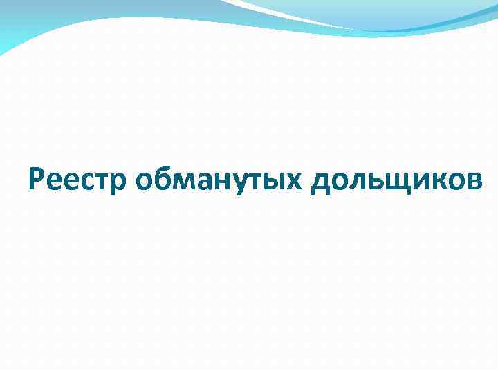 Реестр обманутых дольщиков 
