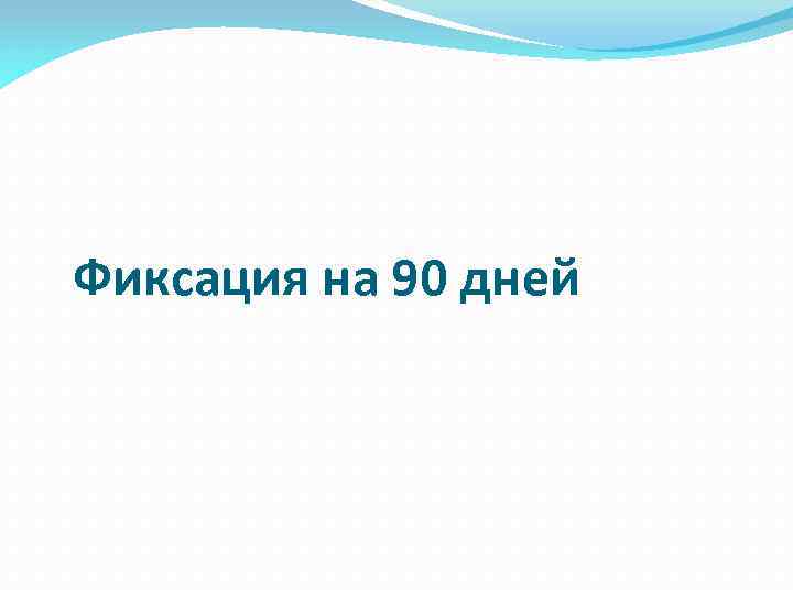 Фиксация на 90 дней 