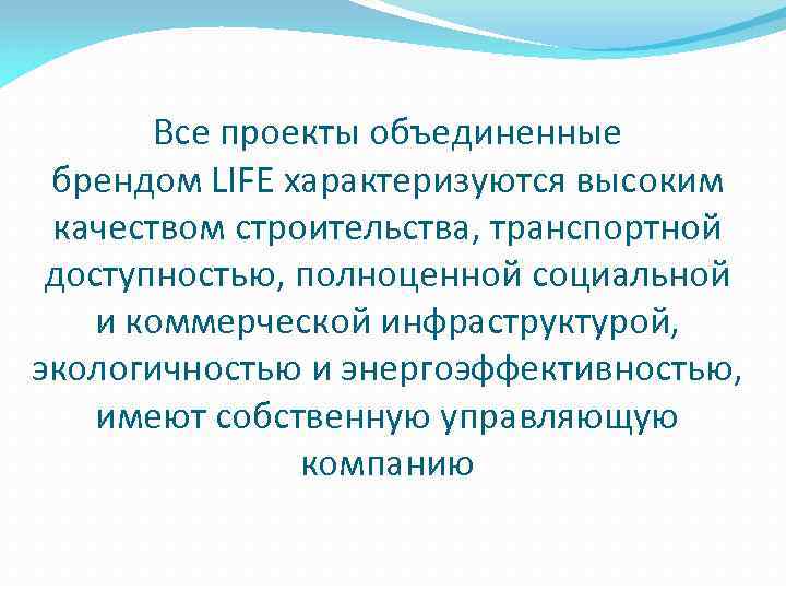 Все проекты объединенные брендом LIFE характеризуются высоким качеством строительства, транспортной доступностью, полноценной социальной и