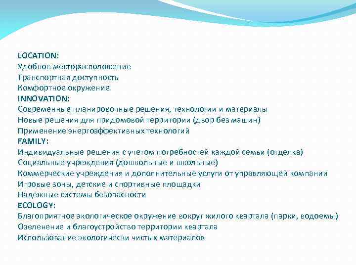 LOCATION: Удобное месторасположение Транспортная доступность Комфортное окружение INNOVATION: Современные планировочные решения, технологии и материалы