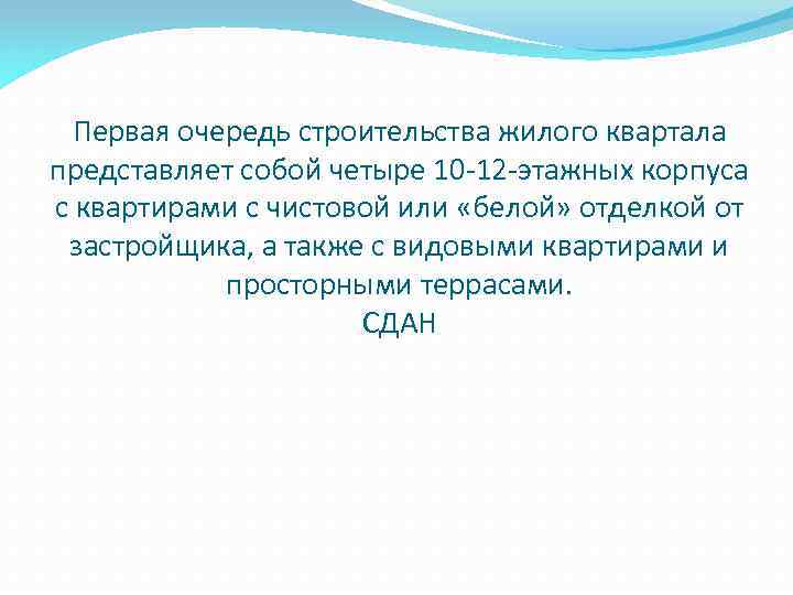 Первая очередь строительства жилого квартала представляет собой четыре 10 -12 -этажных корпуса с квартирами