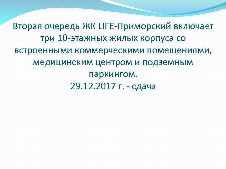 Вторая очередь ЖК LIFE-Приморский включает три 10 -этажных жилых корпуса со встроенными коммерческими помещениями,