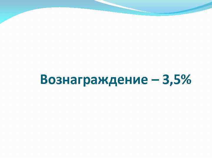 Вознаграждение – 3, 5% 
