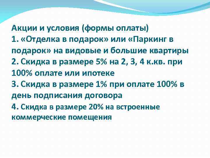 Акции и условия (формы оплаты) 1. «Отделка в подарок» или «Паркинг в подарок» на