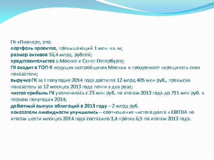 ГК «Пионер» , это: портфель проектов, превышающий 1 млн. кв. м; размер активов 16,