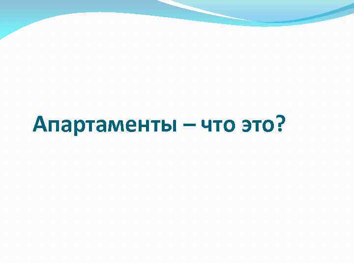 Апартаменты – что это? 