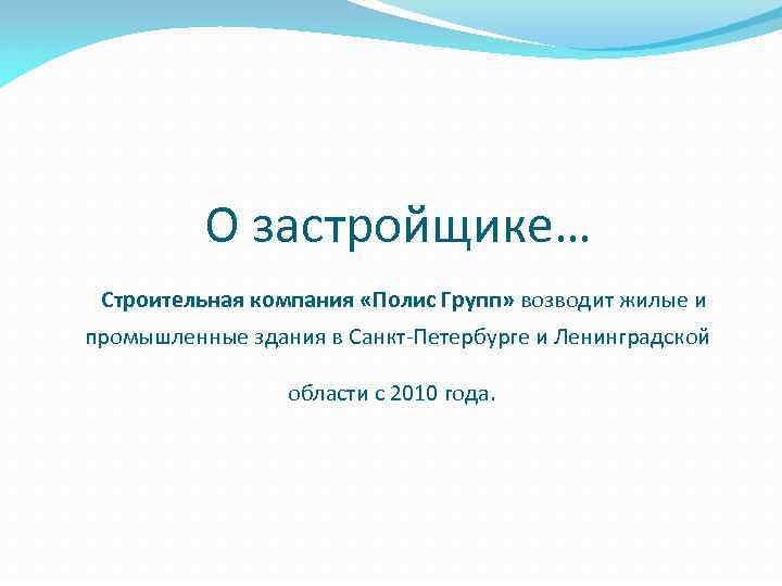 О застройщике… Строительная компания «Полис Групп» возводит жилые и промышленные здания в Санкт-Петербурге и