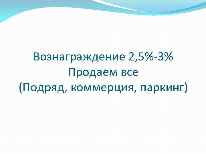 Вознаграждение 2, 5%-3% Продаем все (Подряд, коммерция, паркинг) 