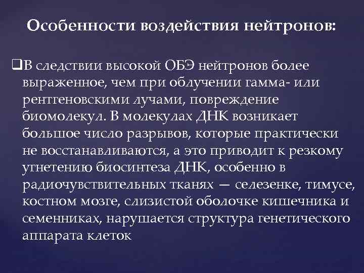 Особенности воздействия нейтронов: q. В следствии высокой ОБЭ нейтронов более выраженное, чем при облучении