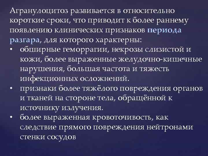 Агранулоцитоз развивается в относительно короткие сроки, что приводит к более раннему появлению клинических признаков