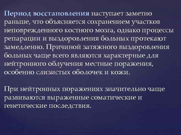 Период восстановления наступает заметно раньше, что объясняется сохранением участков неповрежденного костного мозга, однако процессы