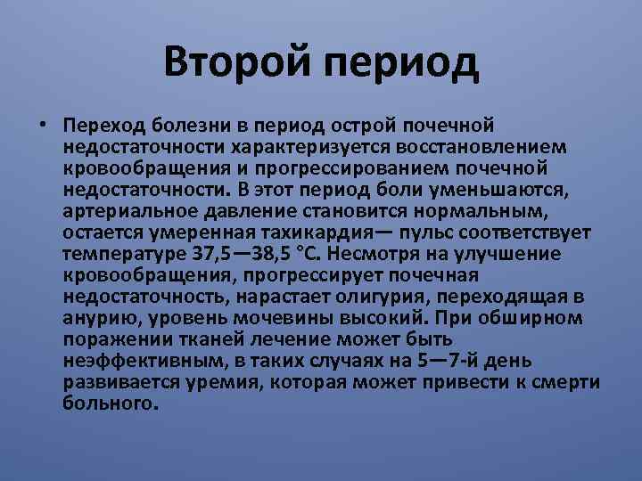 Второй период • Переход болезни в период острой почечной недостаточности характеризуется восстановлением кровообращения и