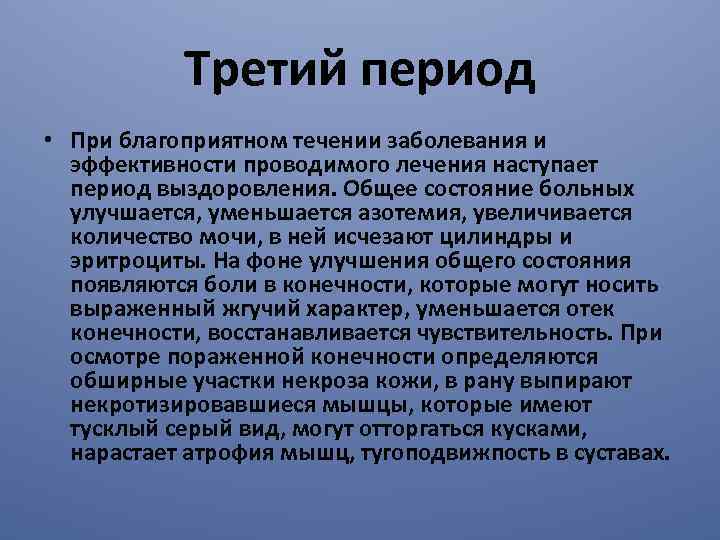 Третий период • При благоприятном течении заболевания и эффективности проводимого лечения наступает период выздоровления.