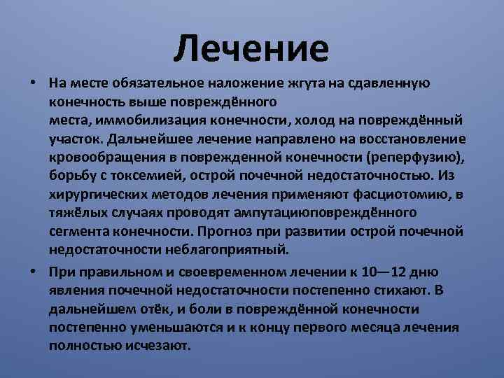 Лечение • На месте обязательное наложение жгута на сдавленную конечность выше повреждённого места, иммобилизация