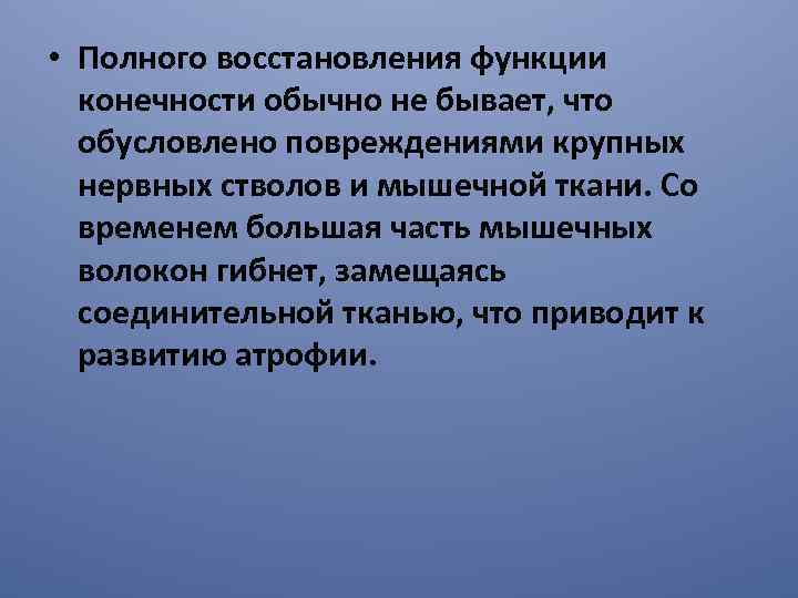  • Полного восстановления функции конечности обычно не бывает, что обусловлено повреждениями крупных нервных