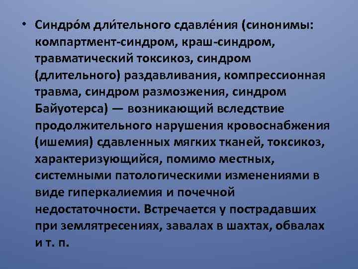 Компартмент синдром степени. Синдром длительного сдавления.