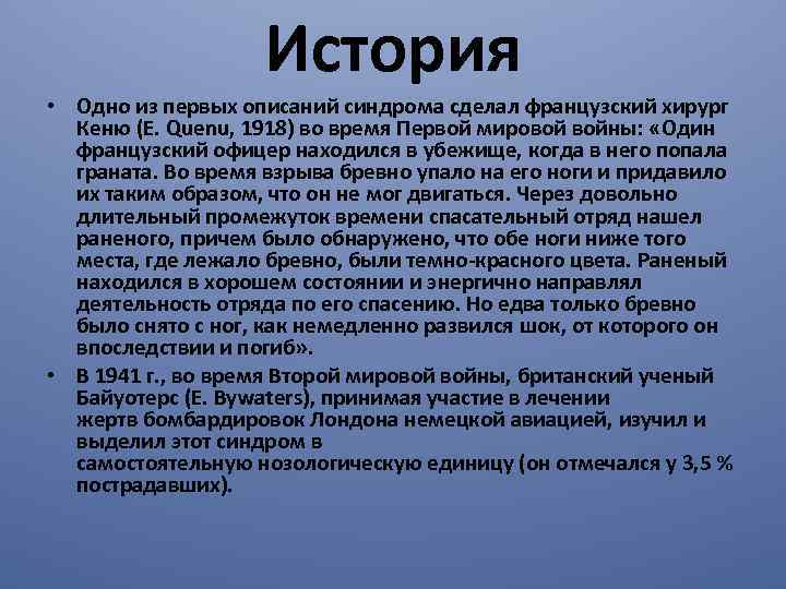 История • Одно из первых описаний синдрома сделал французский хирург Кеню (Е. Quenu, 1918)