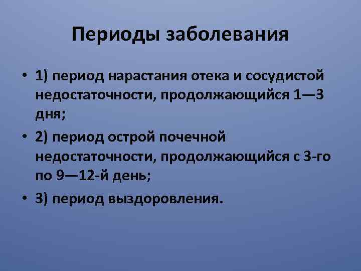 Периоды заболевания • 1) период нарастания отека и сосудистой недостаточности, продолжающийся 1— 3 дня;