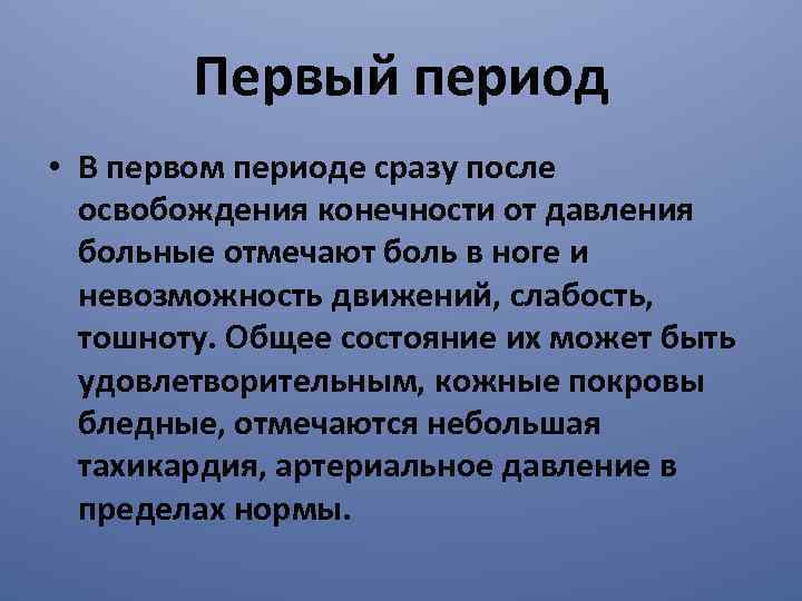 Первый период • В первом периоде сразу после освобождения конечности от давления больные отмечают