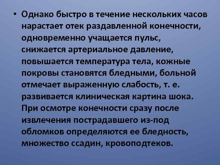  • Однако быстро в течение нескольких часов нарастает отек раздавленной конечности, одновременно учащается