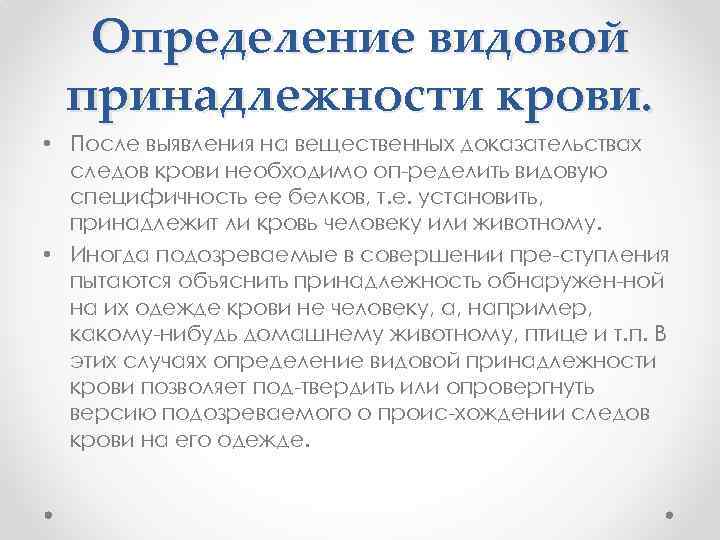 После выявления. Видовая принадлежность крови. Определение видовой принадлежности крови. Определение групповой принадлежности крови судебная медицина. Половая принадлежность крови определяется:.