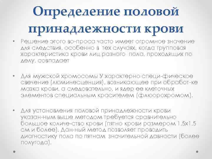 Определение половой принадлежности крови • Решение этого во проса часто имеет огромное значение для