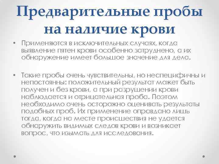 Предварительно значение. Предварительные пробы на кровь. Обнаружение крови проба. Пробы на кровь судебная медицина. Пробы на наличие.