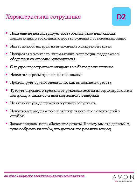 Характер сотрудника. Уровень компетенций сотрудника d1-d4. Характеристика сотрудника 2 высших. Уровни зрелости сотрудников d1 d2 расшифровка. Характеристика сотрудника второе высшее.