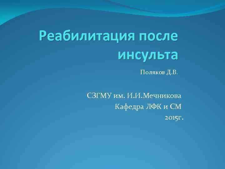 Реабилитация после инсульта Поляков Д. В. СЗГМУ им. И. И. Мечникова Кафедра ЛФК и